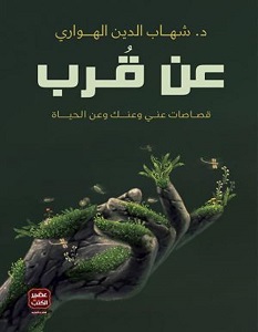 كتاب عن قرب – شهاب الدين الهواري