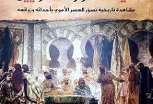 كتاب في قصور الأمويين - محمد رجب البيومي