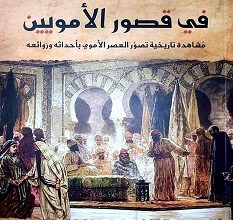 كتاب في قصور الأمويين - محمد رجب البيومي