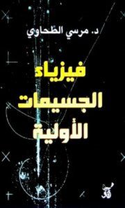 كتاب فيزياء الجسيمات الأولية - مرسي الطحاوي