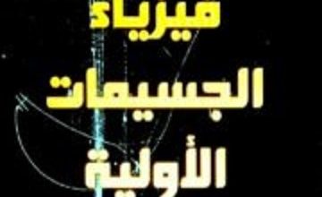 كتاب فيزياء الجسيمات الأولية - مرسي الطحاوي