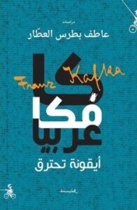 كتاب كافكا عربيا أيقونة تحترق - عاطف بطرس العطار