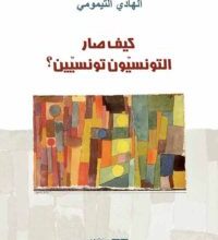 كتاب كيف صار التونسيون تونسيين - الهادي التيمومي
