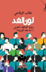 كتاب لون الغد رؤية المثقف العربي لما بعد كورونا – طالب الرفاعي