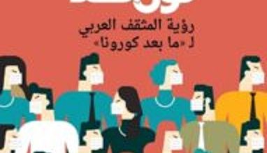 كتاب لون الغد رؤية المثقف العربي لما بعد كورونا – طالب الرفاعي
