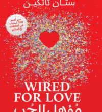 كتاب مؤهل للحب – ستان تاتكين