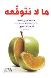 كتاب ما لا نتوقعه - أحمد خيري حافظ وأسماء علاء الدين