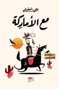 كتاب مع الأماركة - علي العقيلي