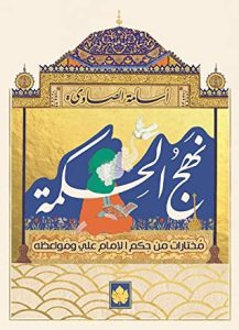 كتاب نهج الحكمة مختارات من حكم الإمام علي ومواعظه – أسامة الصاوي