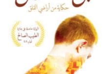رواية ابن الصلصال حكاية من أراضي القلق – السعيد الخيز