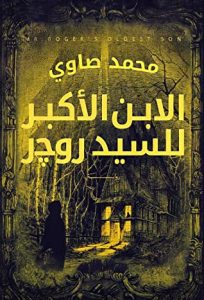رواية الابن الأكبر للسيد روجر - محمد صاوي
