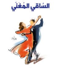 رواية الساقي المغني - سهير فضل عيد