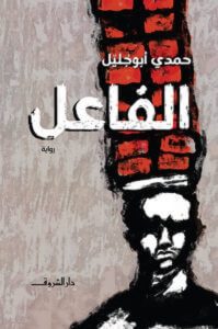 رواية الفاعل - حمدي أبو جليل