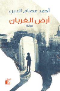 رواية أرض الغربان - أحمد عصام الدين