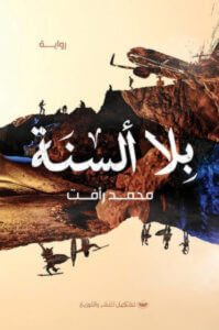 رواية بلا ألسنة - محمد رأفت