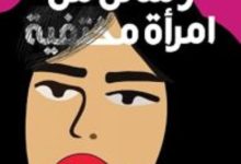 رواية رسائل من امرأة مختفية - محمد برادة
