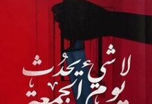 رواية لا شيء يحدث يوم الجمعة – محمد السنوسي