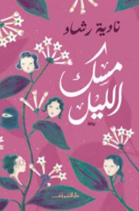 رواية مسك الليل - نادية رشاد