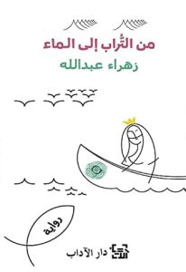 رواية من التراب إلى الماء - زهراء عبد الله