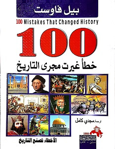 كتاب 100 خطأ غيرت مجرى التاريخ – بيل فاوست