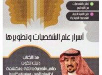 كتاب أسرار علم الشخصيات وتطويرها - محمد الخالدي