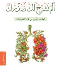 كتاب ألم نشرح لك صدرك - فهد العيد