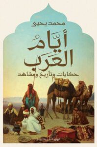 كتاب أيام العرب حكايات وتأريخ ومشاهد – محمد يحيى