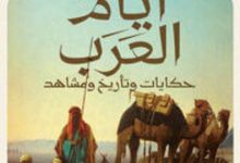 كتاب أيام العرب حكايات وتأريخ ومشاهد – محمد يحيى