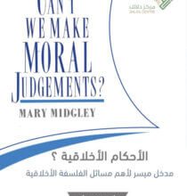 كتاب الأحكام الأخلاقية مدخل ميسر لأهم مسائل الفلسفة الأخلاقية – ماري ميدجلي