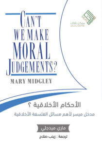 كتاب الأحكام الأخلاقية مدخل ميسر لأهم مسائل الفلسفة الأخلاقية – ماري ميدجلي