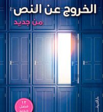 كتاب الخروج عن النص من جديد - محمد طه