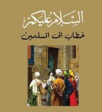 كتاب السلام عليكم خطاب إلى المسلمين – سعيد ناشيد