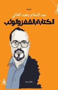كتاب الكتابة بالقفز والوثب - عبد السلام بنعبد العالي
