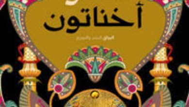 كتاب النبي المفقود أخناتون - شريف شعبان