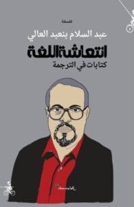 كتاب انتعاشة اللغة - عبد السلام بنعبد العالي