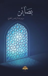 كتاب بصائر - مريم عبد الرحمن المطوع