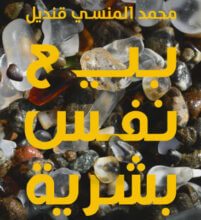 كتاب بيع نفس بشرية - محمد المنسي قنديل