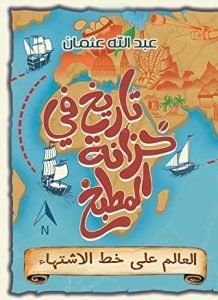 كتاب تاريخ في خزانة المطبخ العالم على خط الاشتهاء – عبد الله عثمان