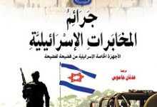 كتاب جرائم المخابرات الاسرائيلية – يفغيني كورشونوف