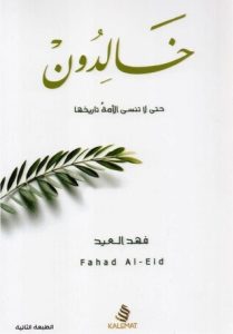 كتاب خالدون حتى لا تنسى الأمة تاريخها – فهد العيد