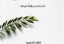 كتاب خالدون حتى لا تنسى الأمة تاريخها – فهد العيد