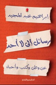 كتاب رسائل إلى لا أحد عن وطن وكتب وأحباء – إبراهيم عبد المجيد