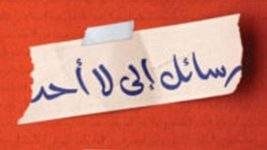 كتاب رسائل إلى لا أحد عن وطن وكتب وأحباء – إبراهيم عبد المجيد