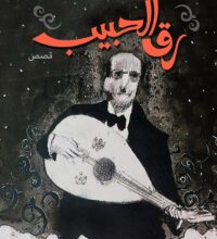 كتاب رق الحبيب - محمد المخزنجي