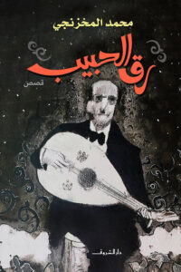 كتاب رق الحبيب - محمد المخزنجي