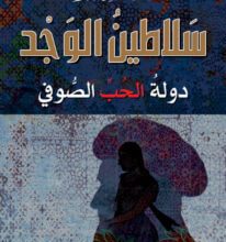 كتاب سلاطين الوجد دولة الحب الصوفي – أحمد الشهاوي