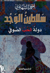كتاب سلاطين الوجد دولة الحب الصوفي – أحمد الشهاوي