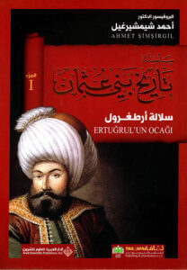 كتاب سلالة أرطغرل تاريخ بني عثمان الجزء الأول 1 – أحمد شيمشيرغيل