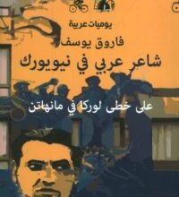كتاب شاعر عربي في نيويورك على خطى لوركا في مانهاتن - فاروق يوسف