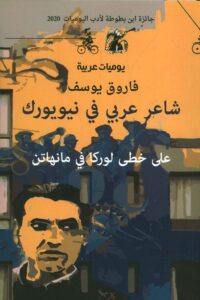 كتاب شاعر عربي في نيويورك على خطى لوركا في مانهاتن - فاروق يوسف